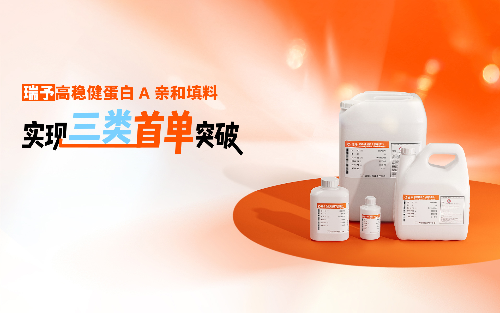 瑞予高稳健蛋白 A 亲和填料 实现三类首单突破
