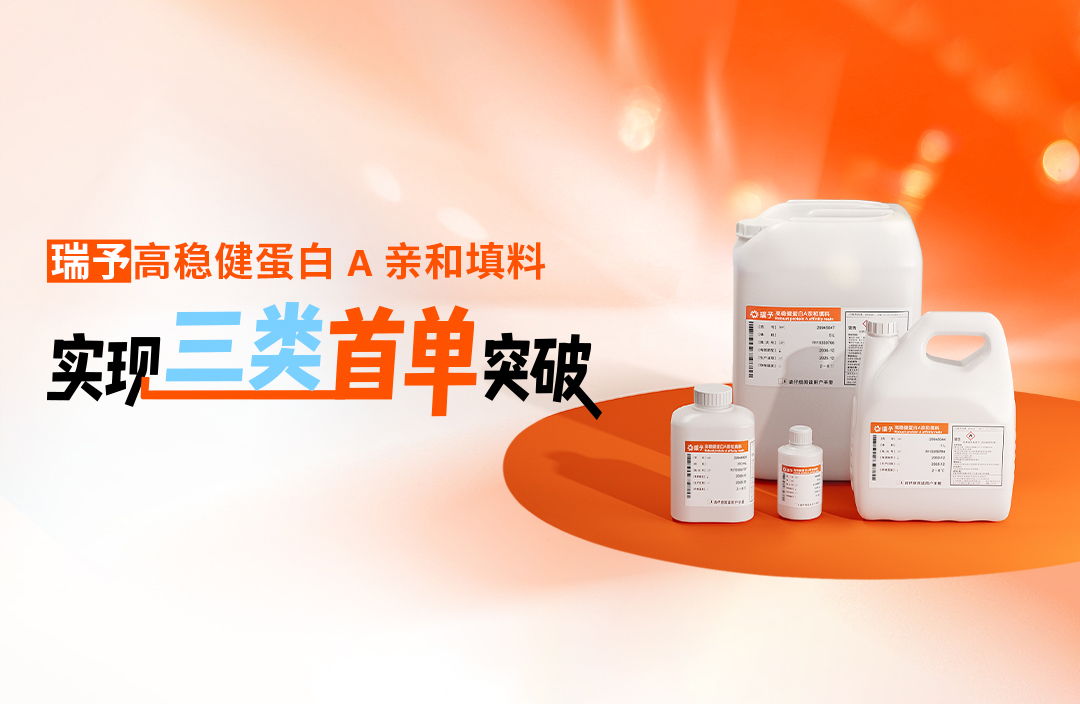 瑞予高稳健蛋白 A 亲和填料 实现三类首单突破 